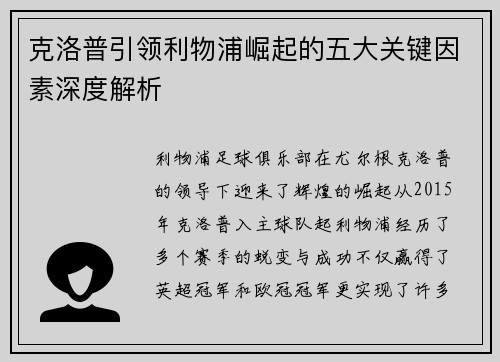 克洛普引领利物浦崛起的五大关键因素深度解析