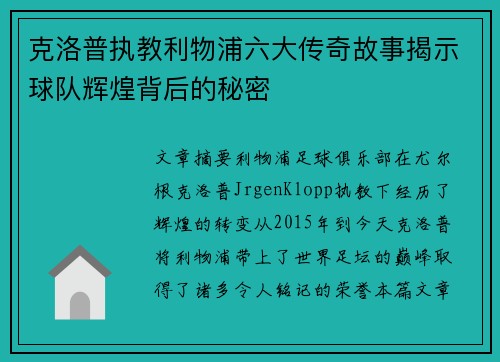 克洛普执教利物浦六大传奇故事揭示球队辉煌背后的秘密