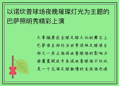 以诺坎普球场夜晚璀璨灯光为主题的巴萨照明秀精彩上演