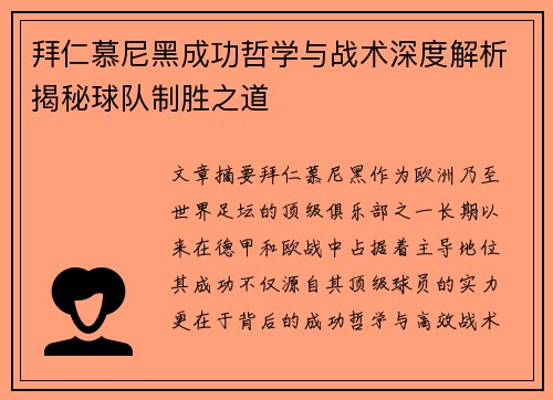 拜仁慕尼黑成功哲学与战术深度解析揭秘球队制胜之道