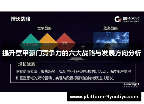 提升意甲豪门竞争力的六大战略与发展方向分析