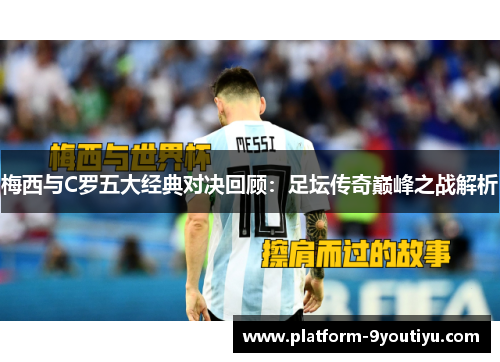 梅西与C罗五大经典对决回顾：足坛传奇巅峰之战解析