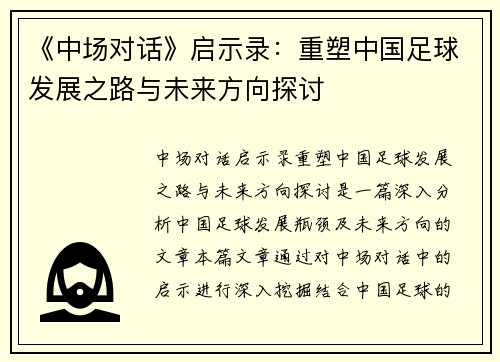 《中场对话》启示录：重塑中国足球发展之路与未来方向探讨