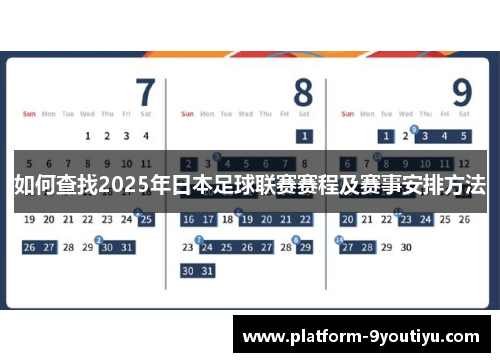 如何查找2025年日本足球联赛赛程及赛事安排方法
