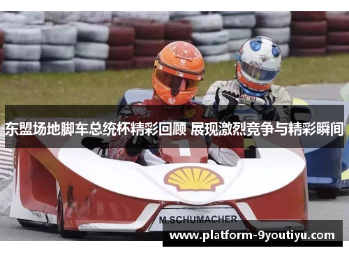 东盟场地脚车总统杯精彩回顾 展现激烈竞争与精彩瞬间