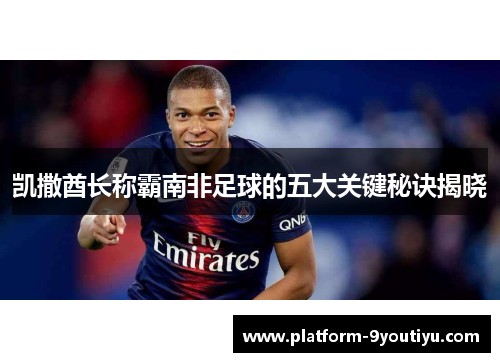 凯撒酋长称霸南非足球的五大关键秘诀揭晓