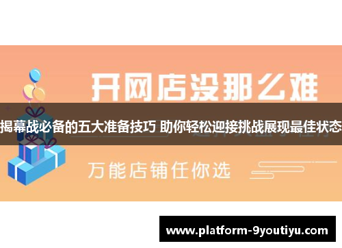揭幕战必备的五大准备技巧 助你轻松迎接挑战展现最佳状态