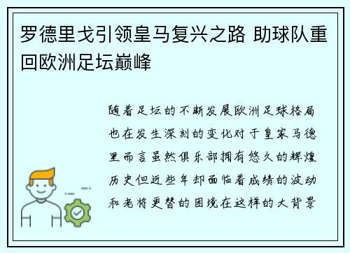 罗德里戈引领皇马复兴之路 助球队重回欧洲足坛巅峰