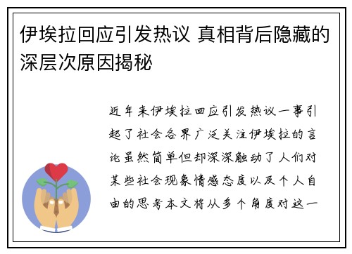 伊埃拉回应引发热议 真相背后隐藏的深层次原因揭秘