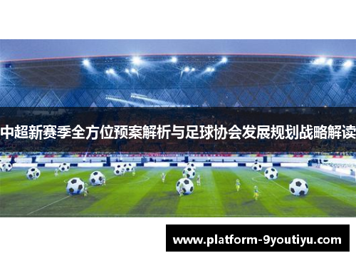 中超新赛季全方位预案解析与足球协会发展规划战略解读