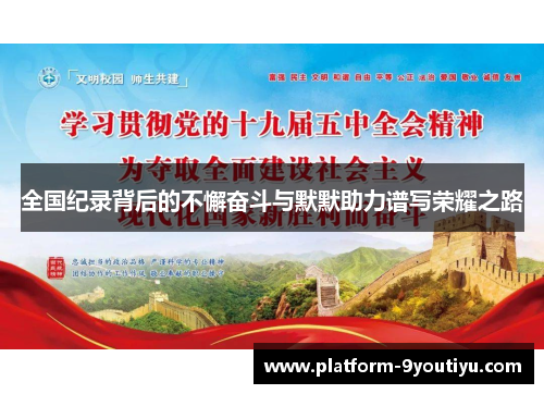 全国纪录背后的不懈奋斗与默默助力谱写荣耀之路