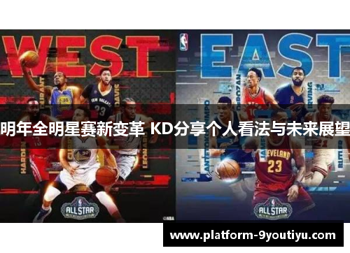 明年全明星赛新变革 KD分享个人看法与未来展望