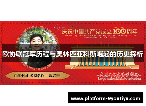 欧协联冠军历程与奥林匹亚科斯崛起的历史探析