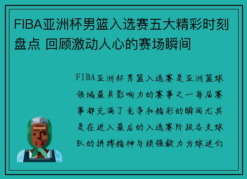 FIBA亚洲杯男篮入选赛五大精彩时刻盘点 回顾激动人心的赛场瞬间