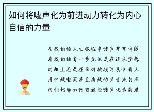 如何将嘘声化为前进动力转化为内心自信的力量