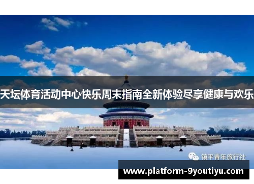天坛体育活动中心快乐周末指南全新体验尽享健康与欢乐
