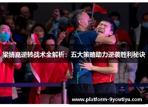 梁靖崑逆转战术全解析：五大策略助力逆袭胜利秘诀