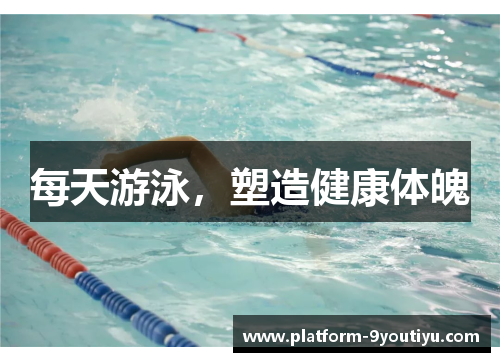 每天游泳，塑造健康体魄