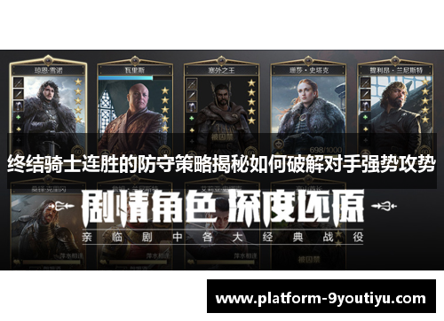 终结骑士连胜的防守策略揭秘如何破解对手强势攻势