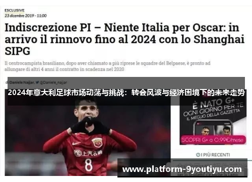 2024年意大利足球市场动荡与挑战：转会风波与经济困境下的未来走势