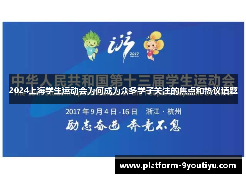 2024上海学生运动会为何成为众多学子关注的焦点和热议话题