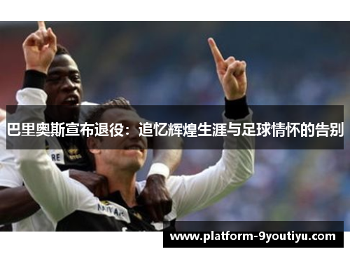 巴里奥斯宣布退役：追忆辉煌生涯与足球情怀的告别
