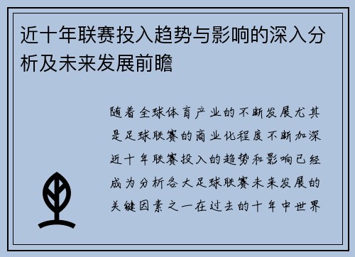 近十年联赛投入趋势与影响的深入分析及未来发展前瞻