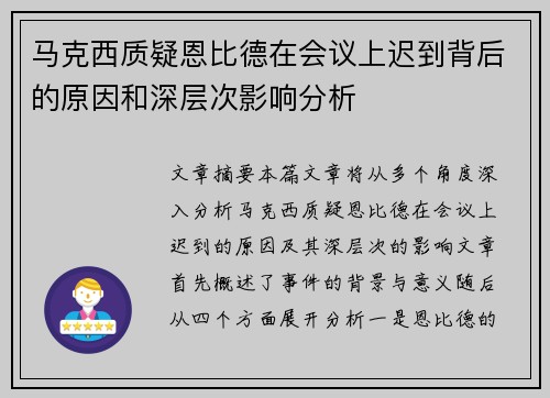 马克西质疑恩比德在会议上迟到背后的原因和深层次影响分析