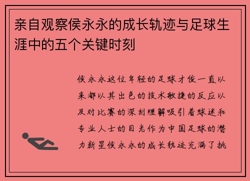 亲自观察侯永永的成长轨迹与足球生涯中的五个关键时刻