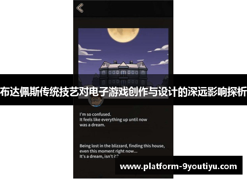 布达佩斯传统技艺对电子游戏创作与设计的深远影响探析