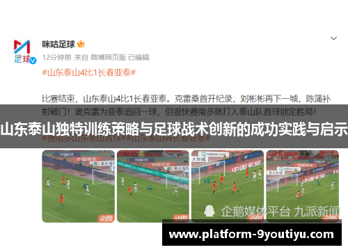 山东泰山独特训练策略与足球战术创新的成功实践与启示
