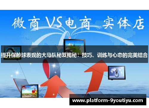 提升保龄球表现的大马队秘笈揭秘：技巧、训练与心态的完美结合