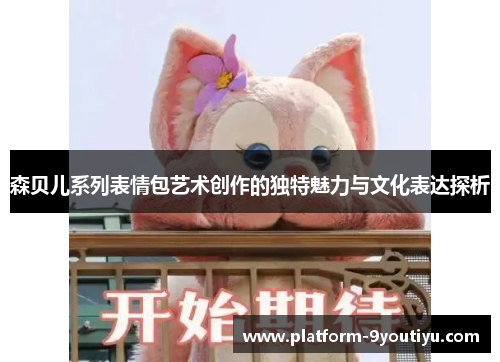森贝儿系列表情包艺术创作的独特魅力与文化表达探析