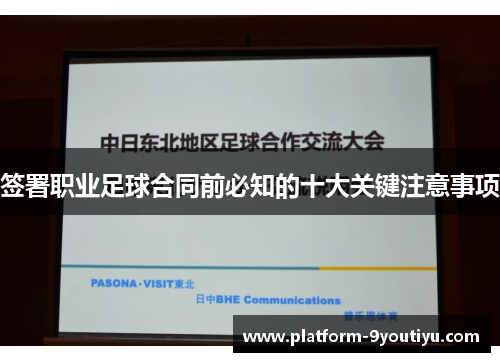 签署职业足球合同前必知的十大关键注意事项