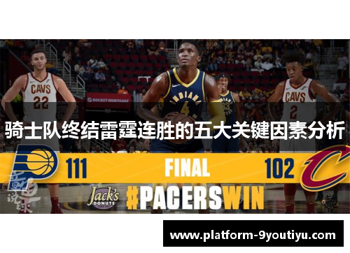 骑士队终结雷霆连胜的五大关键因素分析