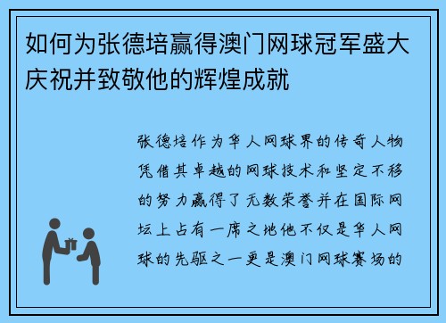 如何为张德培赢得澳门网球冠军盛大庆祝并致敬他的辉煌成就