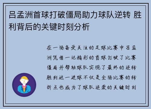 吕孟洲首球打破僵局助力球队逆转 胜利背后的关键时刻分析