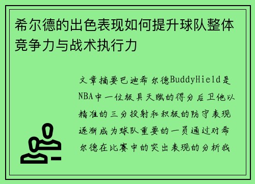 希尔德的出色表现如何提升球队整体竞争力与战术执行力