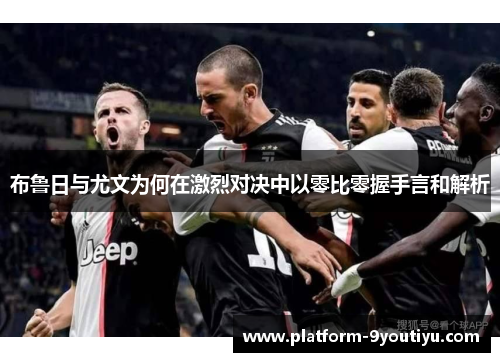 布鲁日与尤文为何在激烈对决中以零比零握手言和解析