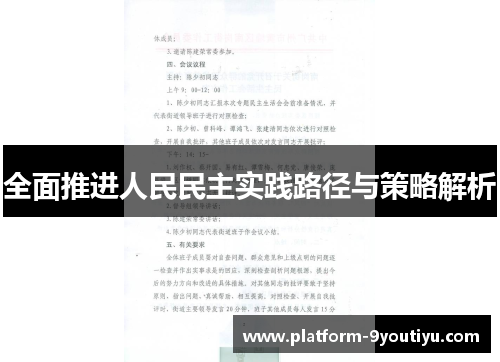 全面推进人民民主实践路径与策略解析
