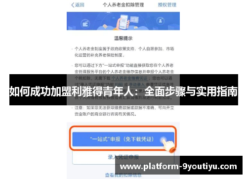 如何成功加盟利雅得青年人：全面步骤与实用指南