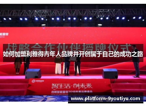 如何加盟利雅得青年人品牌并开创属于自己的成功之路