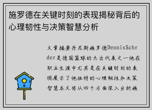 施罗德在关键时刻的表现揭秘背后的心理韧性与决策智慧分析