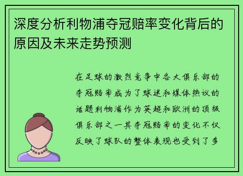 深度分析利物浦夺冠赔率变化背后的原因及未来走势预测
