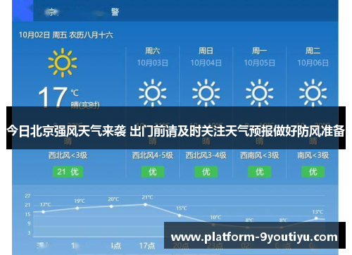 今日北京强风天气来袭 出门前请及时关注天气预报做好防风准备
