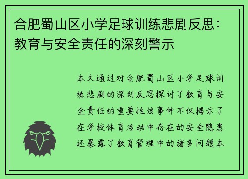 合肥蜀山区小学足球训练悲剧反思：教育与安全责任的深刻警示