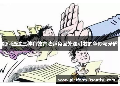 如何通过三种有效方法避免因外遇引发的争吵与矛盾