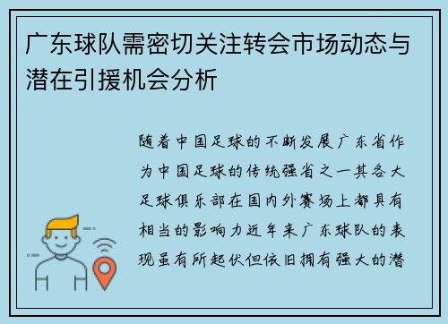 广东球队需密切关注转会市场动态与潜在引援机会分析