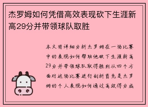 杰罗姆如何凭借高效表现砍下生涯新高29分并带领球队取胜