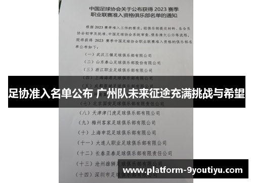 足协准入名单公布 广州队未来征途充满挑战与希望